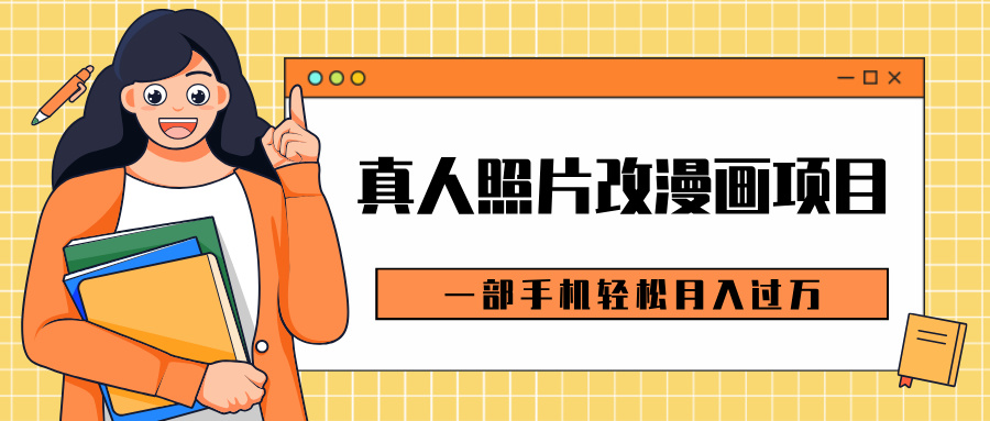 0成本虚拟资源变现，真人照片改漫画项目，一部手机轻松月入过万-枫叶微课堂