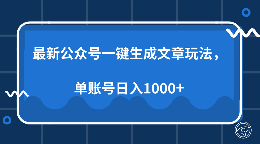 最新公众号AI一键生成文章玩法，单帐号日入1000+-枫叶微课堂