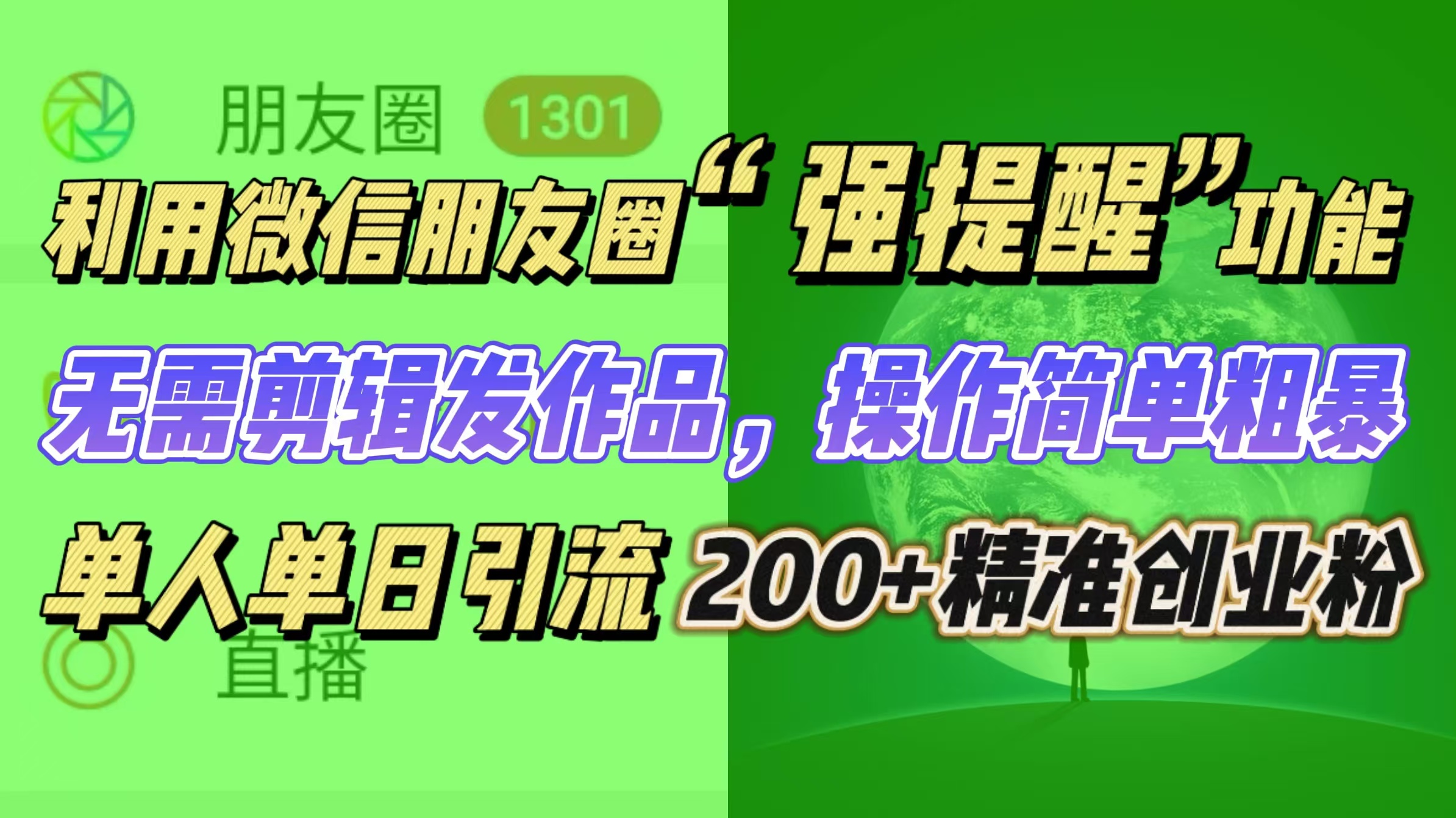 利用微信朋友圈“强提醒”功能，引流精准创业粉无需剪辑发作品，操作简单粗暴，单人单日引流200+创业粉-枫叶微课堂