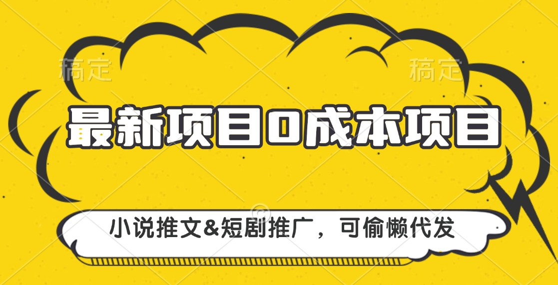 最新项目 0成本项目，小说推文短剧推广，可偷懒代发-枫叶微课堂