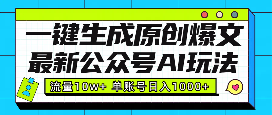 最新公众号AI玩法！一键生成原创爆文，流量10w+，单账号日入1000+-枫叶微课堂