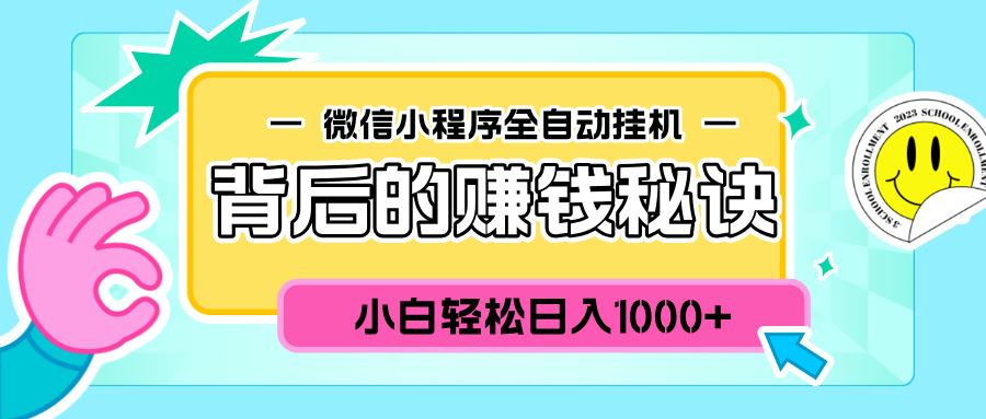 微信小程序全自动挂机背后的赚钱秘诀，小白轻松日入1000+-枫叶微课堂
