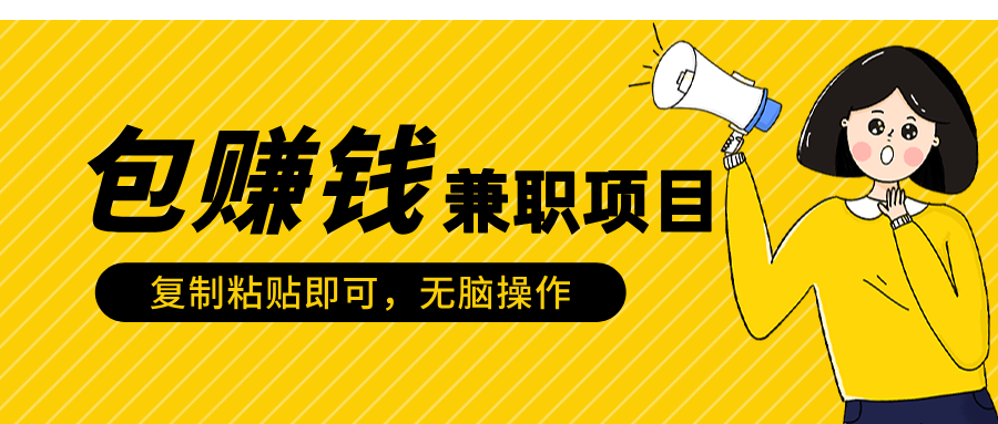 包赚钱兼职项目，只需复制粘贴-枫叶微课堂