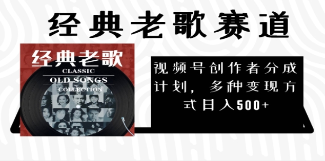 2024年最新经典老歌赛道，AI纯原创作品，无需搬运素材，每天5分钟，日入500+-枫叶微课堂
