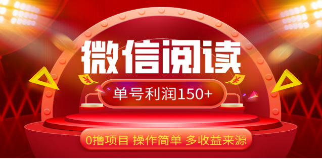 2024微信阅读最新玩法！！0撸，没有任何成本有手就行，一天利润150+-枫叶微课堂