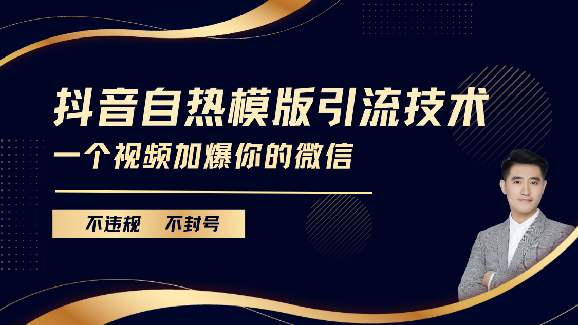 抖音最新自热模版引流技术，不违规不封号， 一个视频加爆你的微信-枫叶微课堂