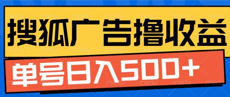 搜狐视频广告全自动撸收益，单号日入5张！！！-枫叶微课堂