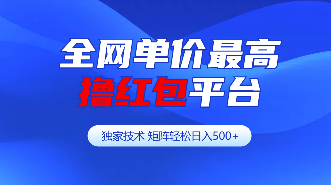 全网公认单价最高撸红包平台-矩阵轻松日入500+-枫叶微课堂