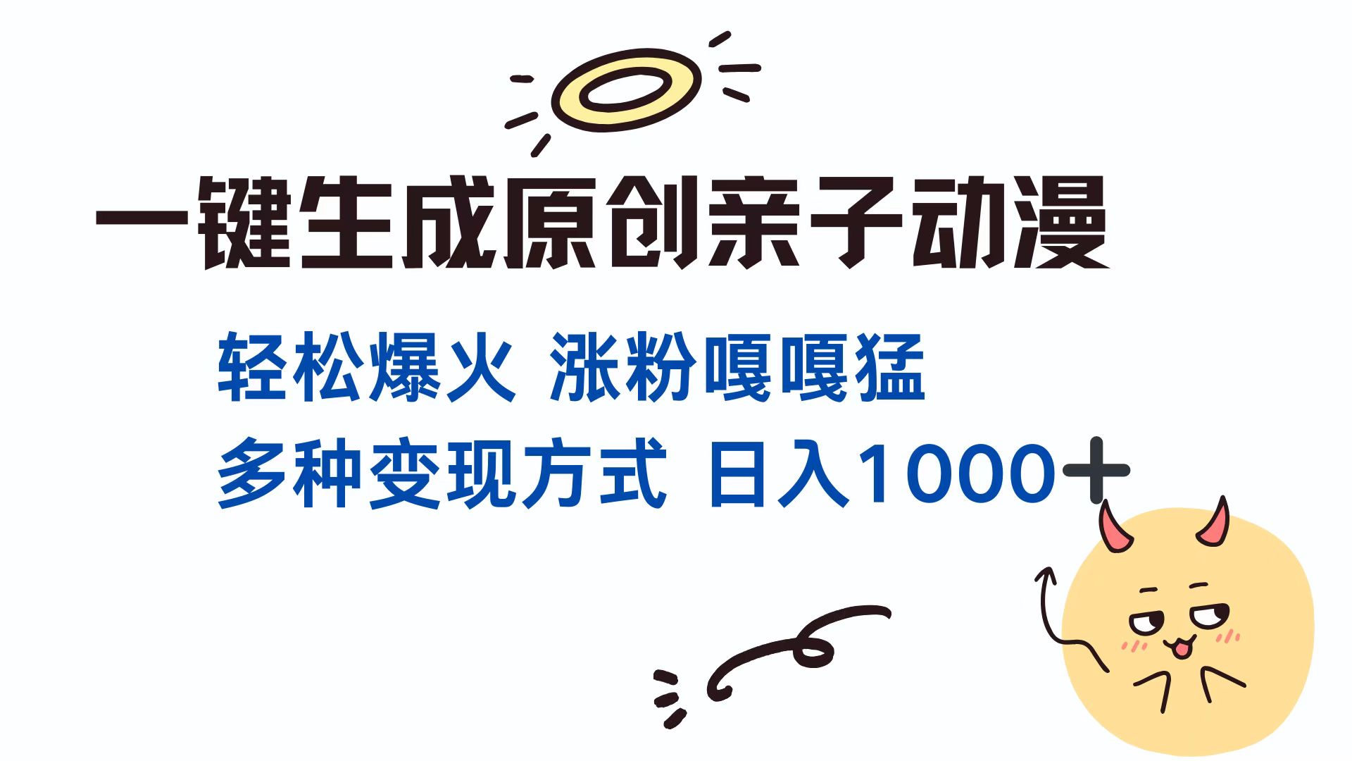 一键生成原创亲子动漫 轻松爆火 涨粉嘎嘎猛多种变现方式 日入1000+-枫叶微课堂