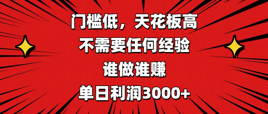 门槛低，收益高，不需要任何经验，谁做谁赚，单日利润3000+-枫叶微课堂