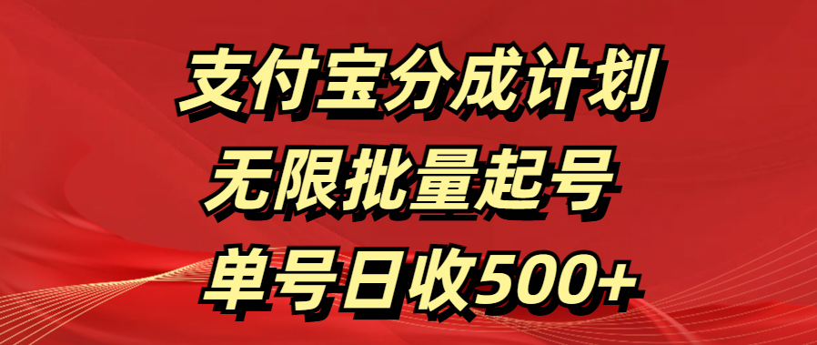支付宝分成计划   无限批量起号  单号日收500+-枫叶微课堂