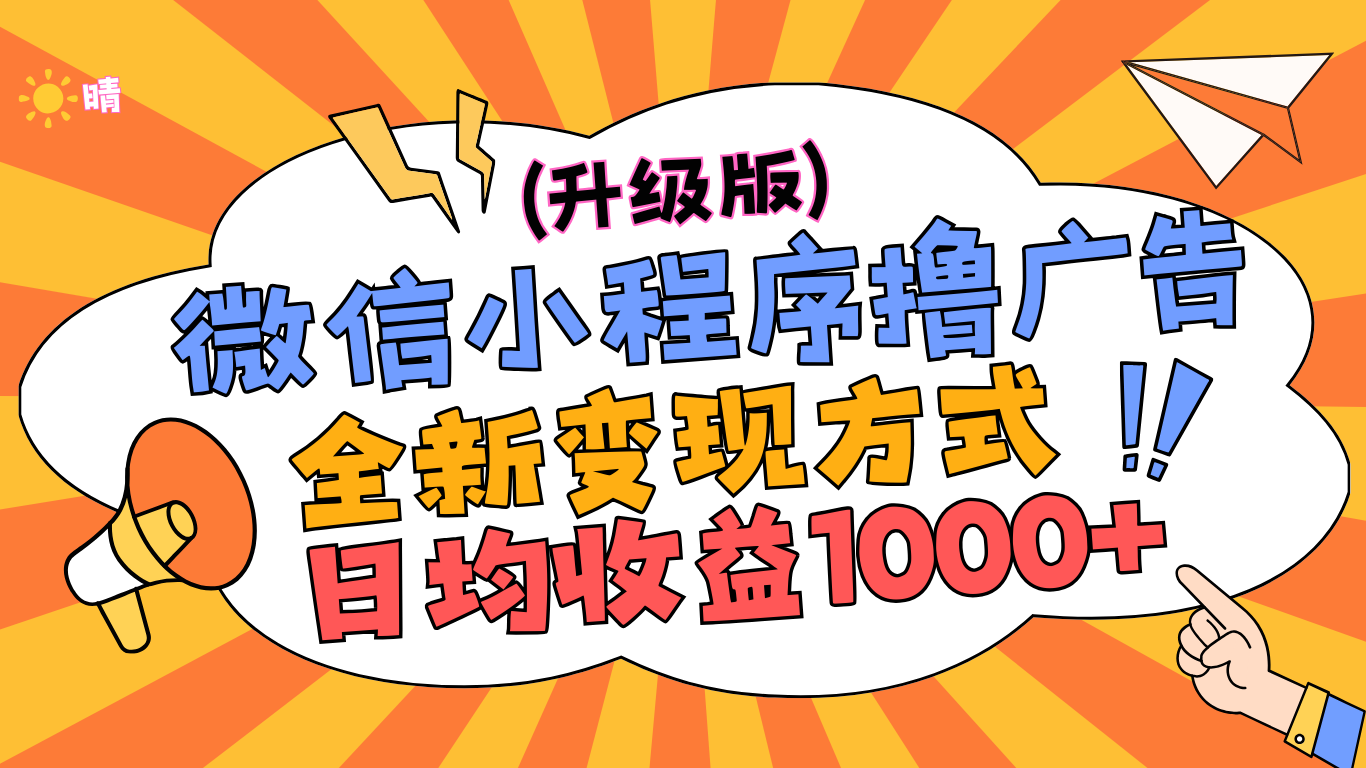 微信小程序躺赚升级版，全新变现方式，日均收益1000+-枫叶微课堂