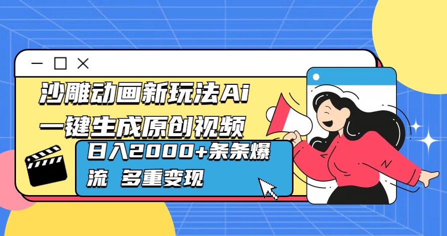 沙雕动画新玩法Ai一键生成原创视频日入2000+条条爆流 多重变现-枫叶微课堂