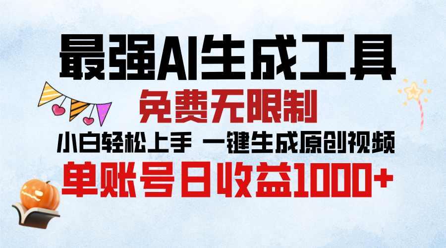 最强AI生成工具，免费无限制 小白轻松上手 单账号收益1000＋-枫叶微课堂