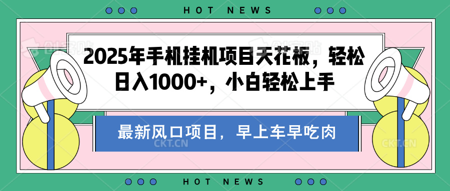 2025年手机挂机项目天花板，轻松日入1000+，副业兼职不二之选-枫叶微课堂
