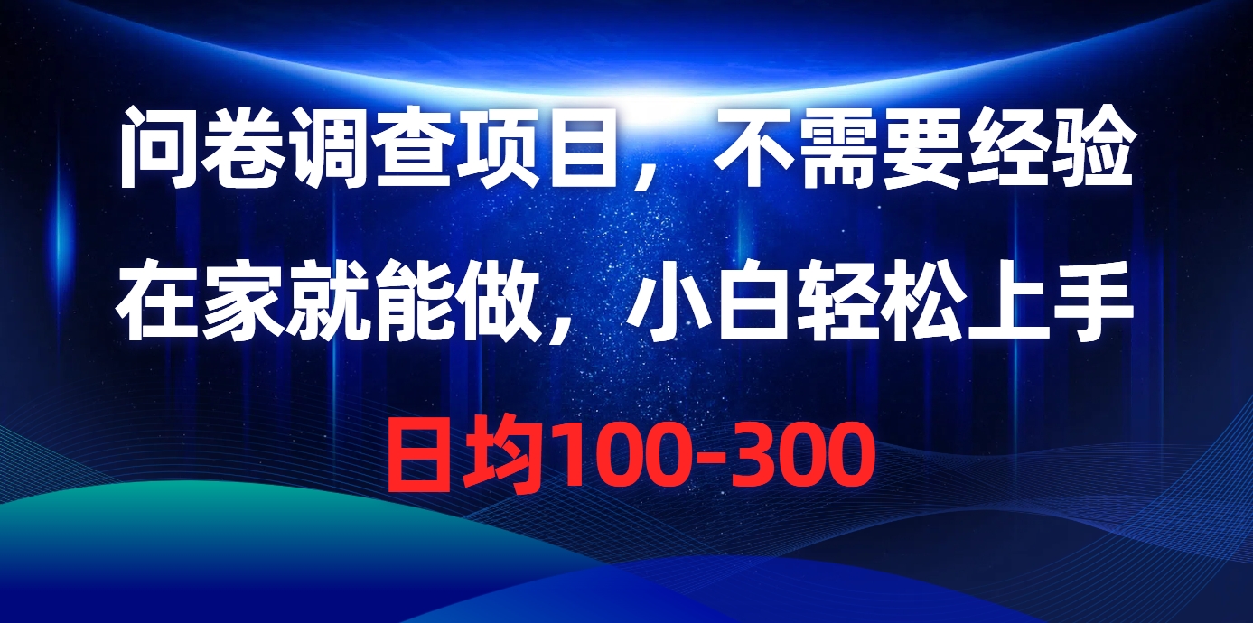 问卷调查项目，在家就能做，不需要经验，日均100-300-枫叶微课堂