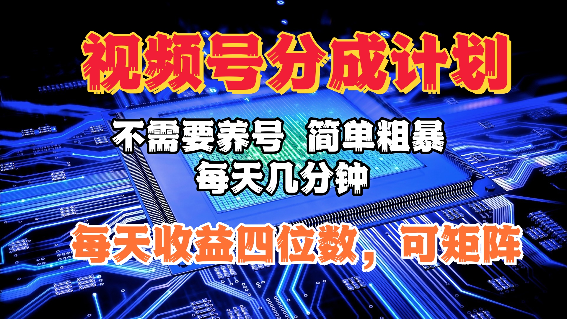 视频号分成计划，不需要养号，简单粗暴，每天几分钟，每天收益四位数，可矩阵-枫叶微课堂