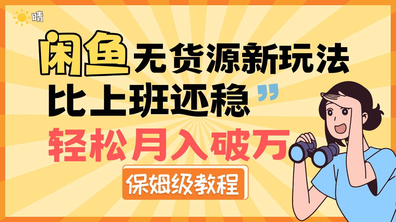 全新: 闲鱼无货源新玩法，比上班还稳，轻松月入破万（保姆级教程)-枫叶微课堂