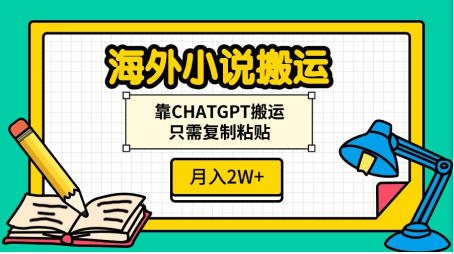 海外小说搬运，靠CHATGPT搬运，只需复制粘贴，月入2W+-枫叶微课堂