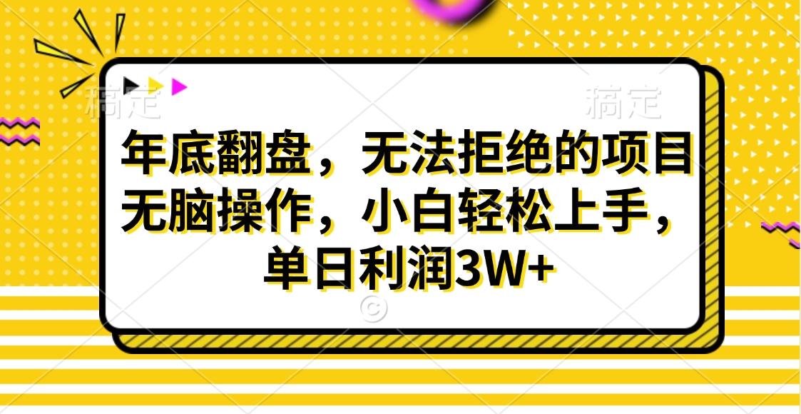 财神贴画，年底翻盘，无法拒绝的项目，无脑操作，小白轻松上手，单日利润3W+-枫叶微课堂