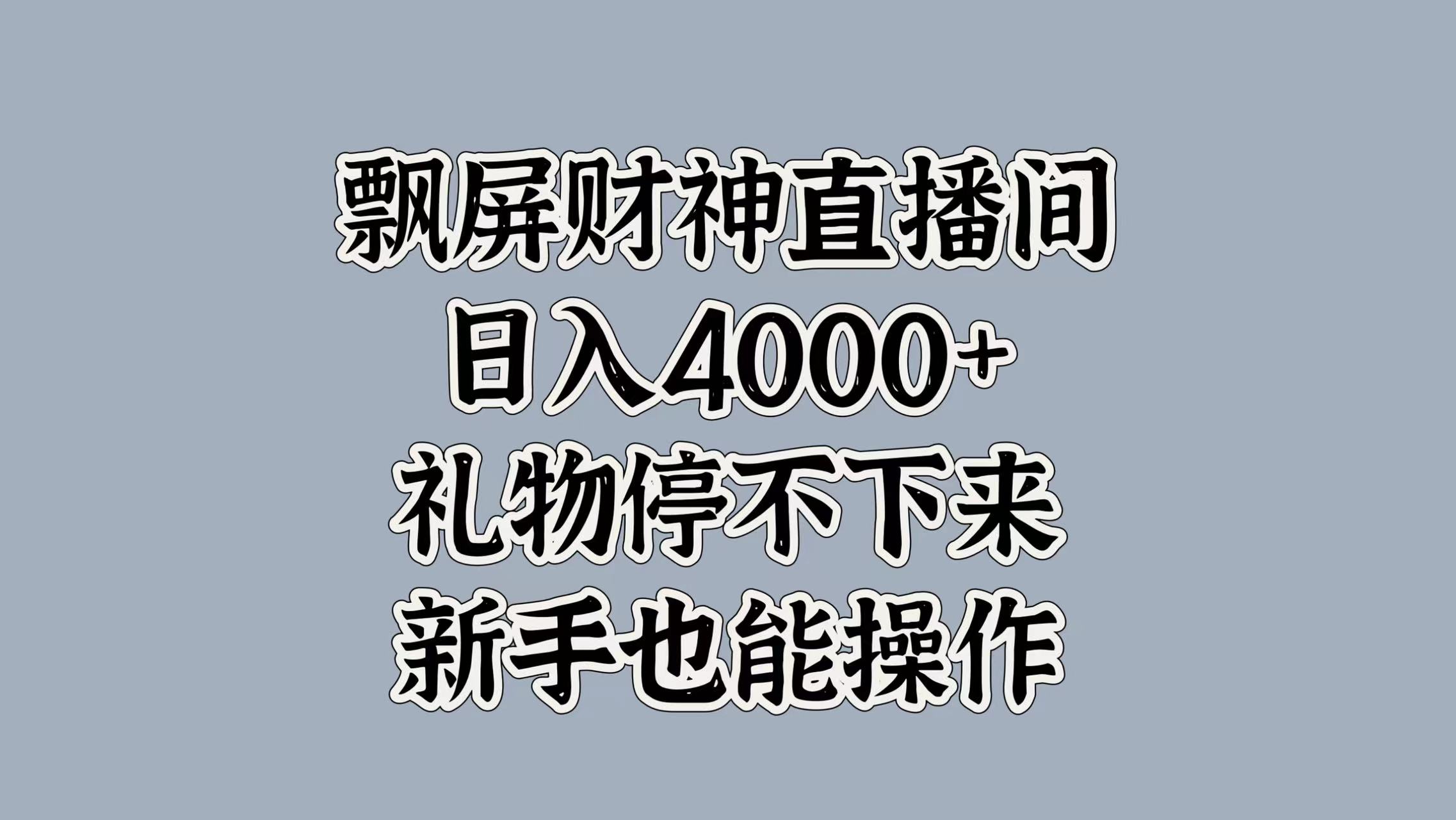 最新飘屏财神直播间，日入4000+，礼物停不下来，新手也能操作-枫叶微课堂