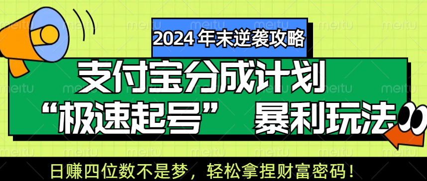【2024 年末逆袭攻略】支付宝分成计划 “极速起号” 暴利玩法，日赚四位数不是梦，轻松拿捏财富密码！-枫叶微课堂