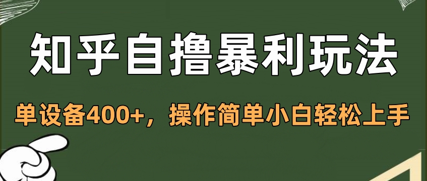 知乎自撸暴利玩法，单设备400+，操作简单小白轻松上手-枫叶微课堂