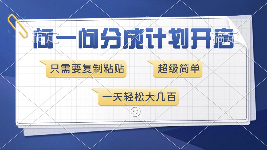 问一问分成计划开启，超简单，只需要复制粘贴，一天也能收入几百-枫叶微课堂