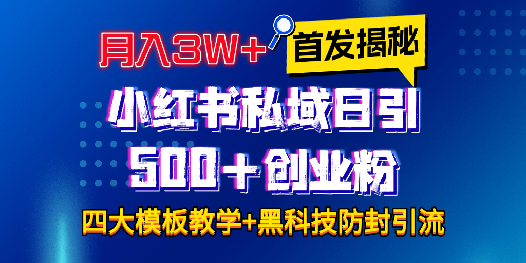 首发揭秘小红书私域日引500+创业粉四大模板，月入3W+全程干货！没有废话！保姆教程！-枫叶微课堂