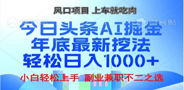 头条掘金9.0最新玩法，AI一键生成爆款文章，简单易上手，每天复制粘贴就行，日入1000+-枫叶微课堂