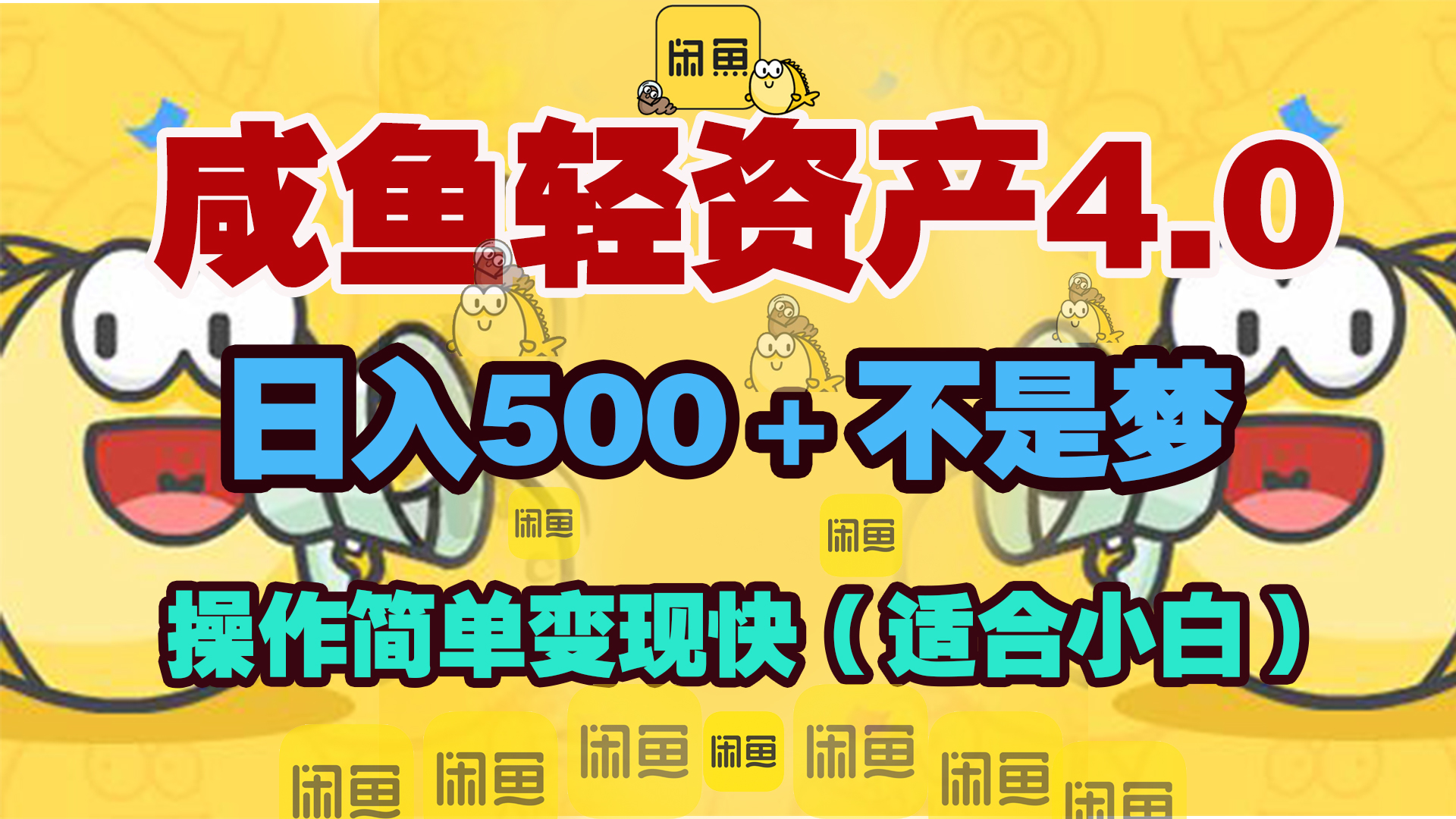 咸鱼轻资产玩法4.0，操作简单变现快，日入500＋不是梦-枫叶微课堂