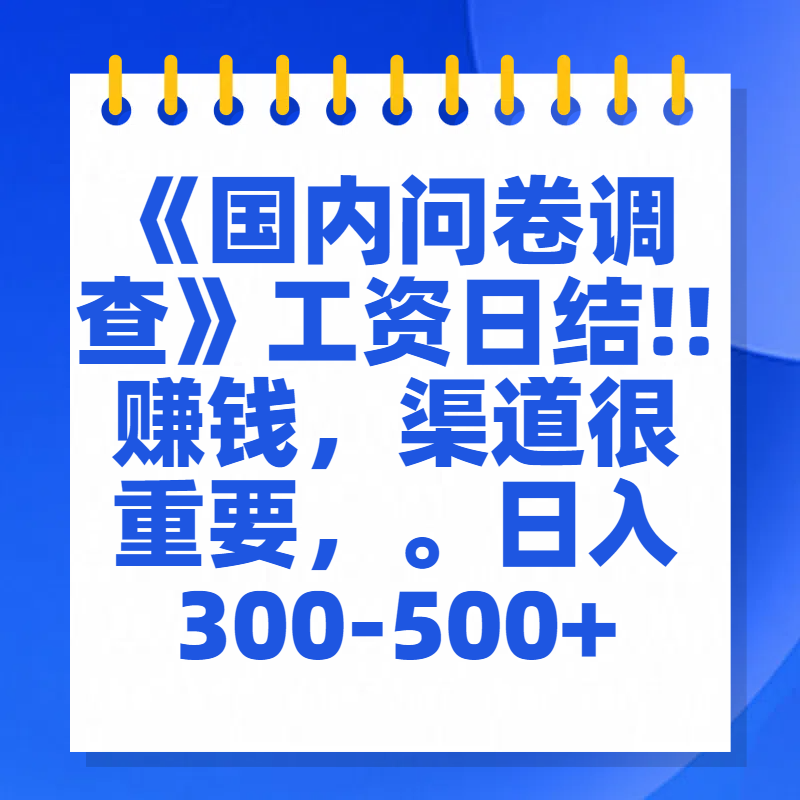 问卷调查答题，一个人在家也可以闷声发大财，小白一天2张，【揭秘】-枫叶微课堂