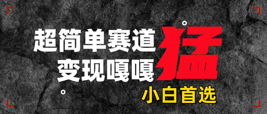 沙雕动画，超简单赛道，变现嘎嘎猛，一学就会-枫叶微课堂