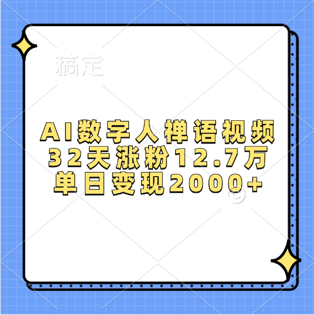 AI数字人，禅语视频，32天涨粉12.7万，单日变现2000+-枫叶微课堂