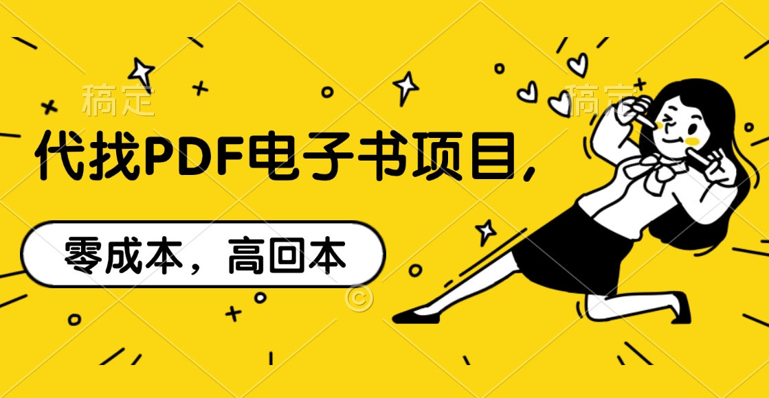 代找PDF电子书项目,零成本，高回本-枫叶微课堂