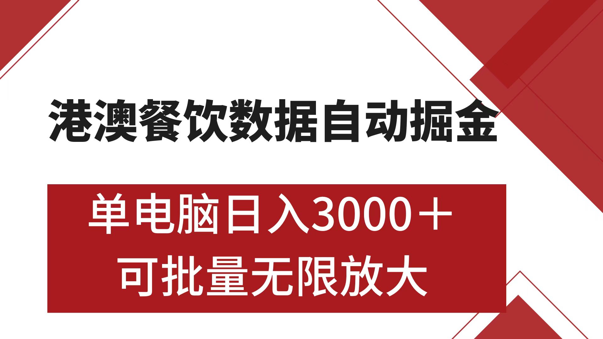 港澳餐饮数据全自动掘金 单电脑日入3000+ 可矩阵批量无限操作-枫叶微课堂