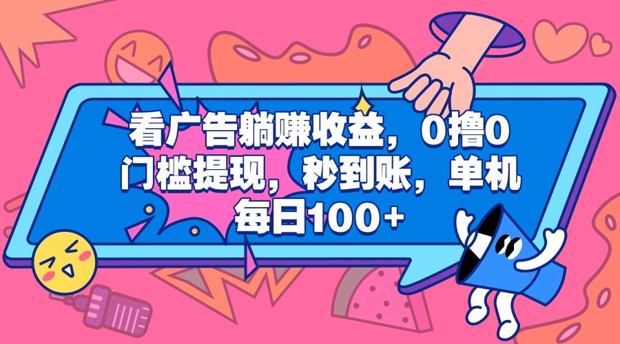 看广告躺赚收益，0撸0门槛提现，秒到账，单机每日100+-枫叶微课堂
