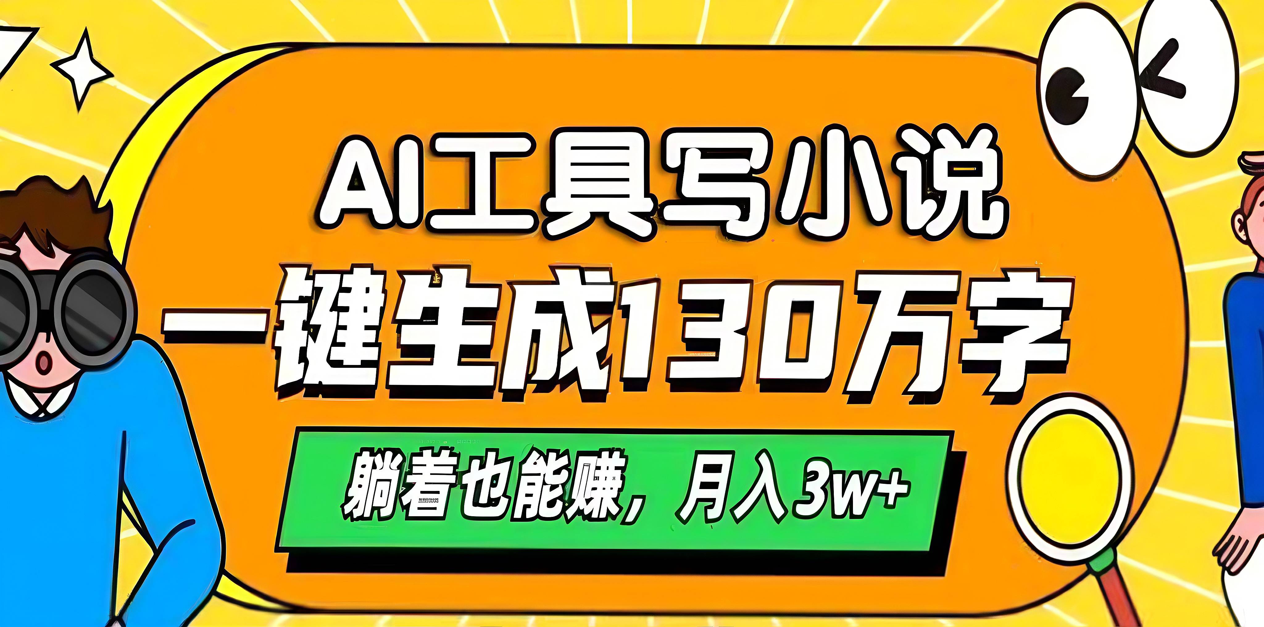 AI工具写小说，一键生成130万字，躺着也能赚，月入3w+-枫叶微课堂