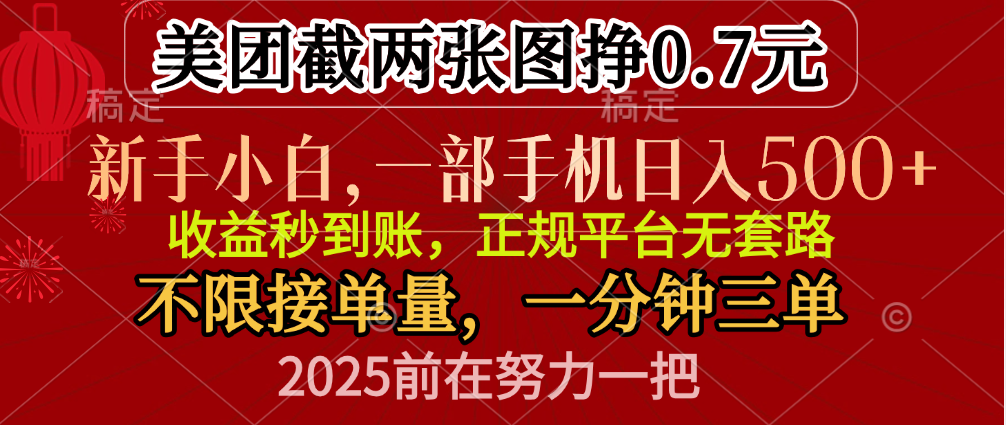 零门槛一部手机日入500+，截两张图挣0.7元，一分钟三单，接单无上限-枫叶微课堂