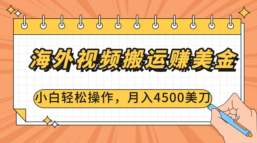 海外视频搬运赚美金，小白轻松操作，月入4500美刀-枫叶微课堂