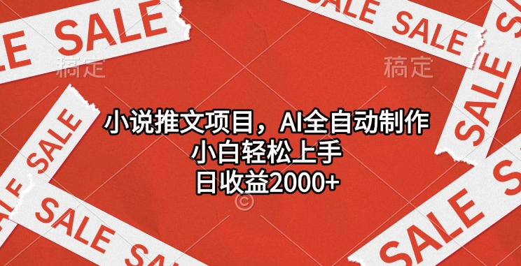 小说推文项目，AI全自动制作，小白轻松上手，日收益2000+-枫叶微课堂
