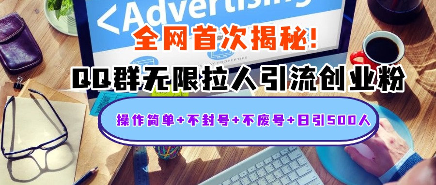 首次揭秘：QQ群无限拉人引流创业粉，操作简单+不封号+不废号+日引500人-枫叶微课堂