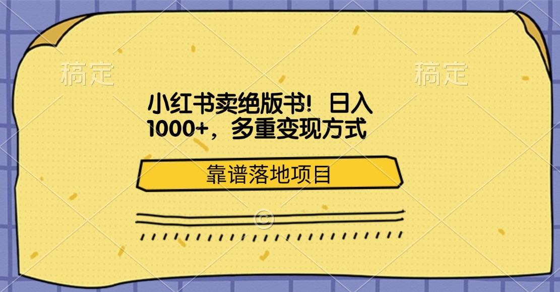 小红书卖绝版书！日入1000+，多重变现方式，靠谱落地项目-枫叶微课堂