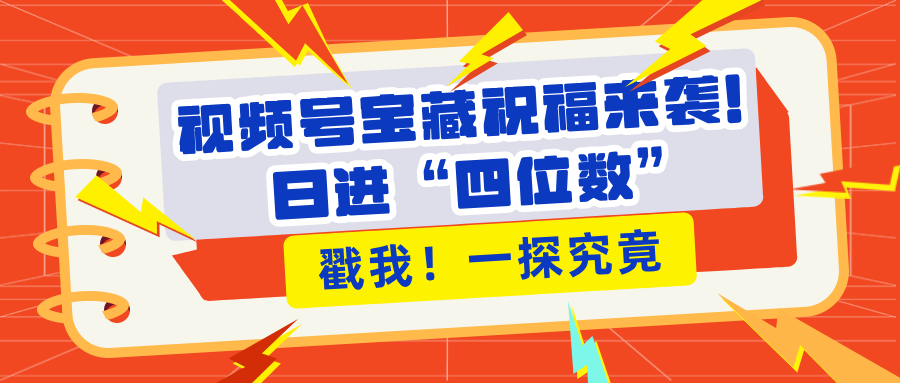 视频号宝藏祝福来袭！粉丝无忧扩张，带货效能翻倍，日进“四位数” 近在咫尺-枫叶微课堂