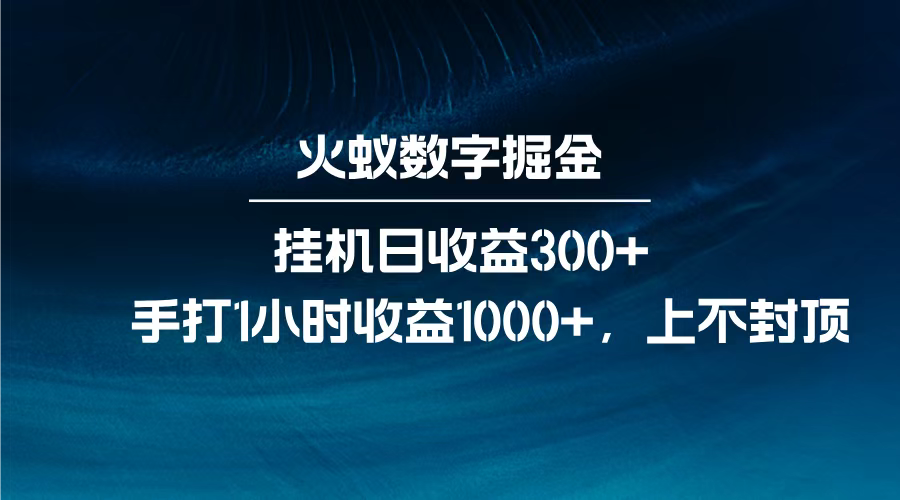 火蚁数字掘金，全自动挂机日收益300+，每日手打1小时收益1000+，-枫叶微课堂