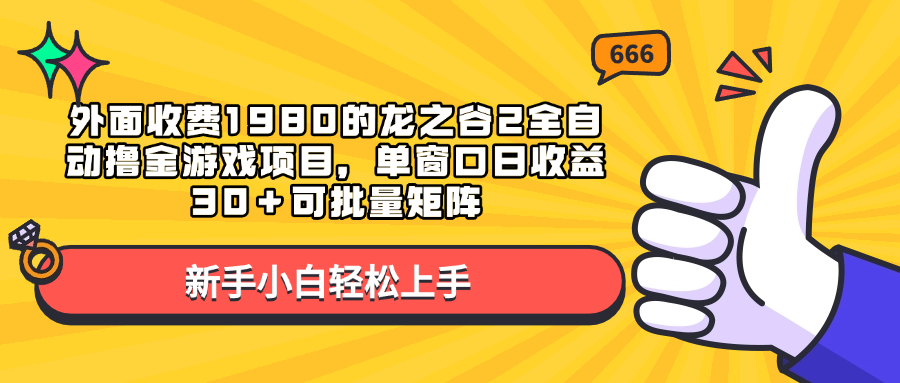 外面收费1980的龙之谷2全自动撸金游戏项目，单窗口日收益30＋可批量矩阵-枫叶微课堂