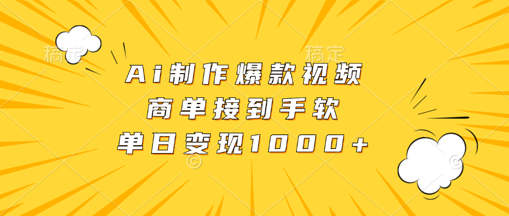 Ai制作爆款视频，商单接到手软，单日变现1000+-枫叶微课堂
