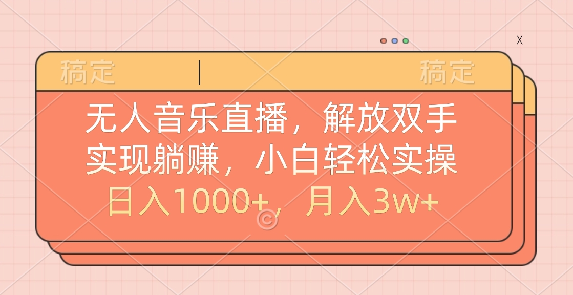 无人音乐直播，小白轻松实操，解放双手，实现躺赚，日入1000+，月入3w+-枫叶微课堂