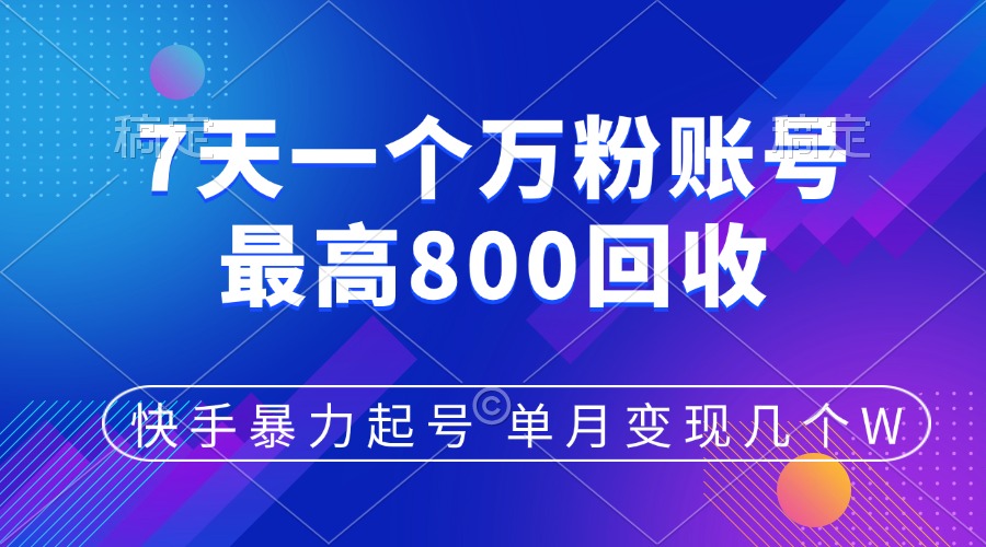 快手暴力起号，7天涨万粉，小白当天起号，多种变现方式，账号包回收，单月变现几个W-枫叶微课堂
