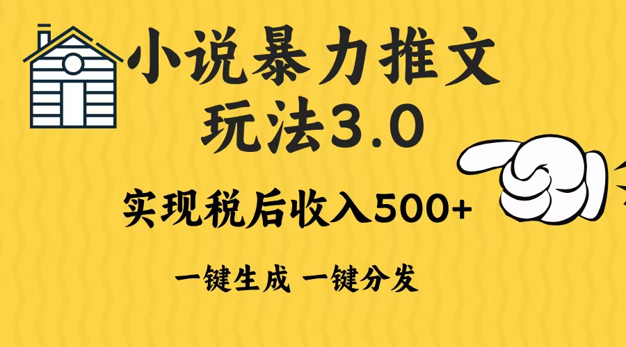 2024年小说推文，暴力玩法3.0一键多发平台生成无脑操作日入500-1000+-枫叶微课堂